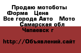 Продаю мотоботы Форма › Цена ­ 10 000 - Все города Авто » Мото   . Самарская обл.,Чапаевск г.